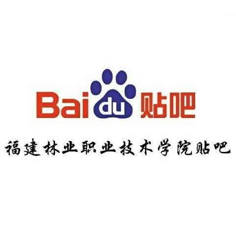 福建林业职业技术学院贴吧