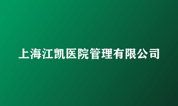 上海江凯医院管理有限公司