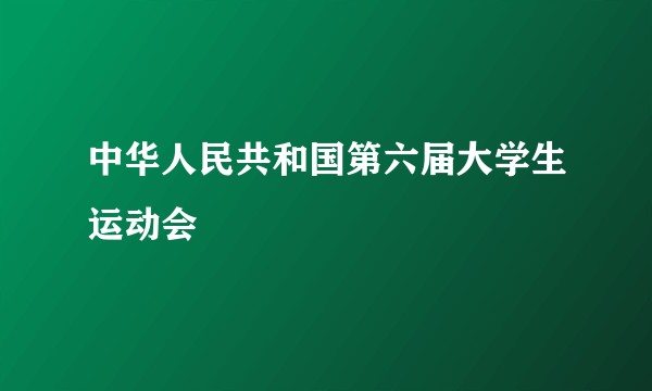 中华人民共和国第六届大学生运动会