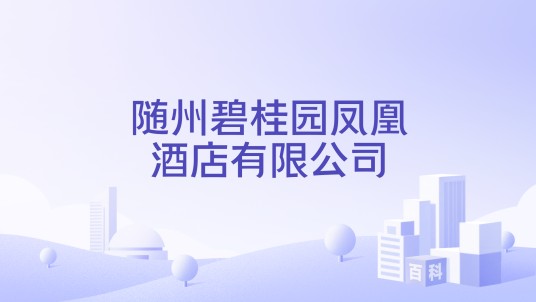 随州碧桂园凤凰酒店有限公司