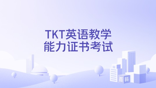 TKT英语教学能力证书考试