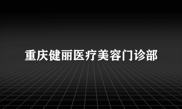 重庆健丽医疗美容门诊部