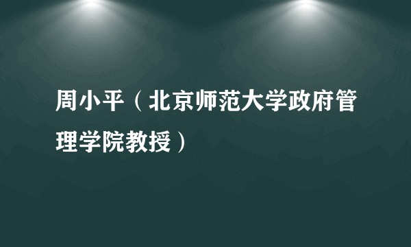 周小平（北京师范大学政府管理学院教授）