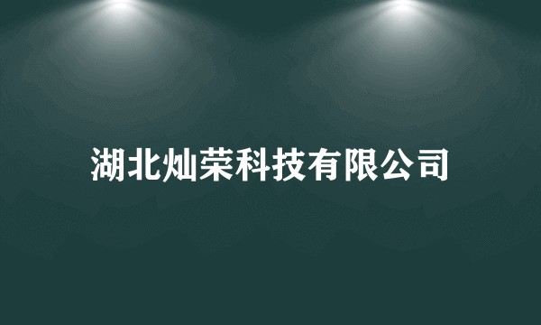 湖北灿荣科技有限公司