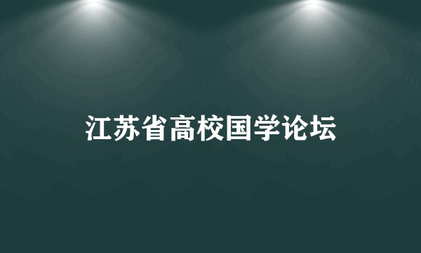 江苏省高校国学论坛