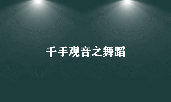 千手观音之舞蹈