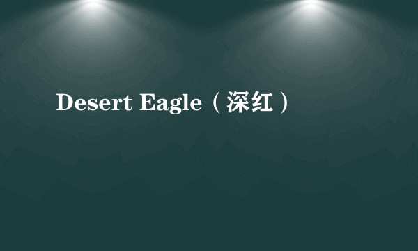 Desert Eagle(深红)