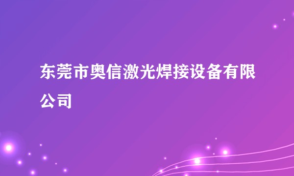 东莞市奥信激光焊接设备有限公司