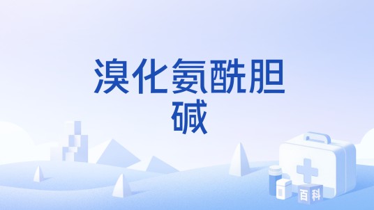 溴化氨酰胆碱
