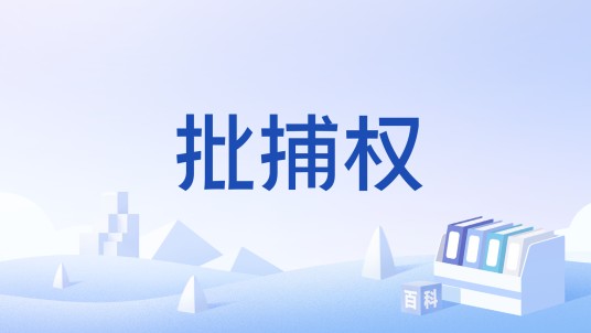 批捕权