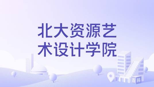 北大资源艺术设计学院