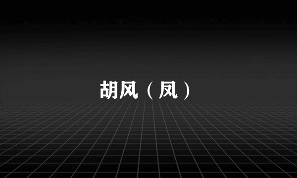 胡风（凤）