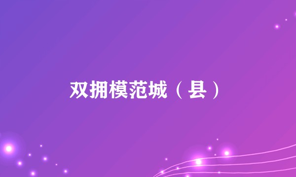 双拥模范城（县）