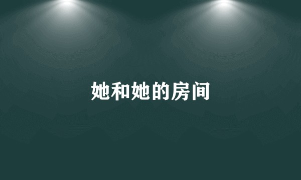 她和她的房间