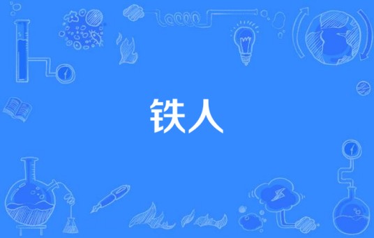 铁人（电视剧插曲）