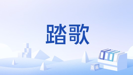 踏歌(词牌名)