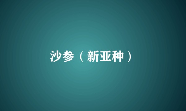 沙参（新亚种）