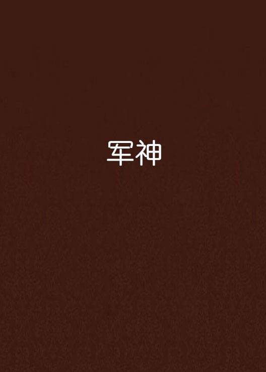 军神(怀旧船长创作的网络小说)