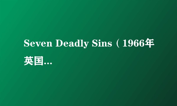 Seven Deadly Sins（1966年英国播出的电视剧）