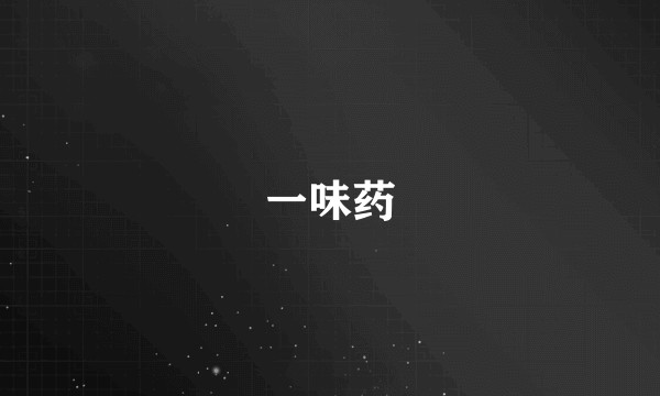 一味药