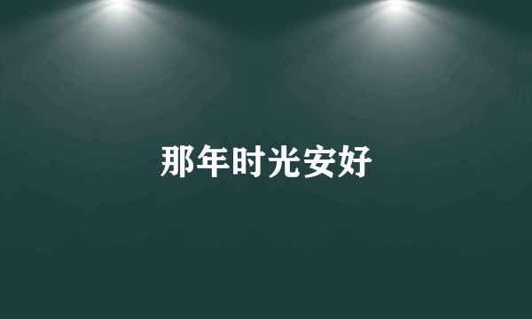 那年时光安好