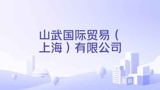 山武国际贸易（上海）有限公司