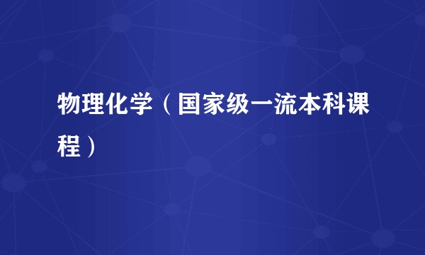 物理化学（国家级一流本科课程）