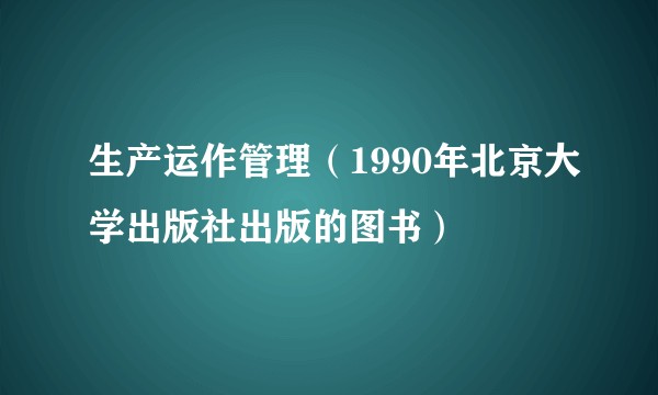 生产运作管理（1990年北京大学出版社出版的图书）