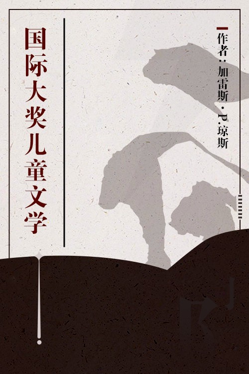 国际大奖儿童文学