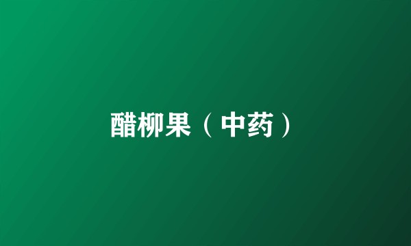 醋柳果（中药）