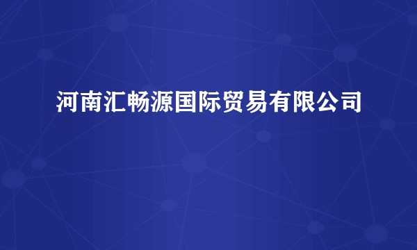 河南汇畅源国际贸易有限公司
