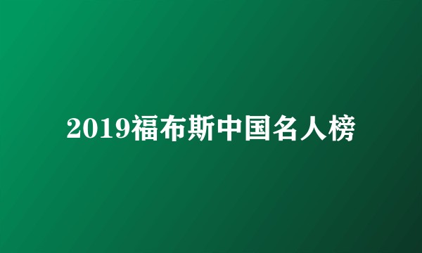 2019福布斯中国名人榜