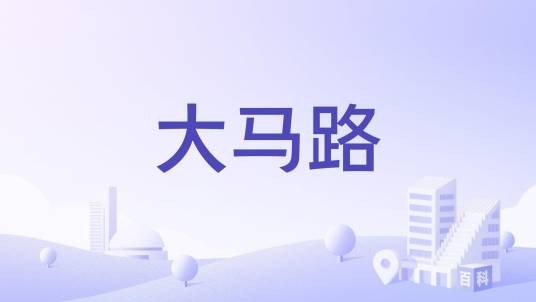 大马路（广东省佛山市大马路）