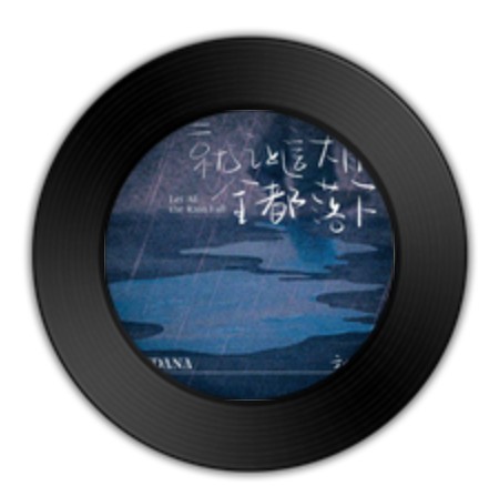 就让这大雨全都落下（2023年刘大拿演唱的歌曲）