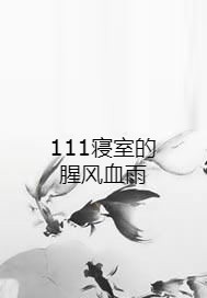 111寝室的腥风血雨