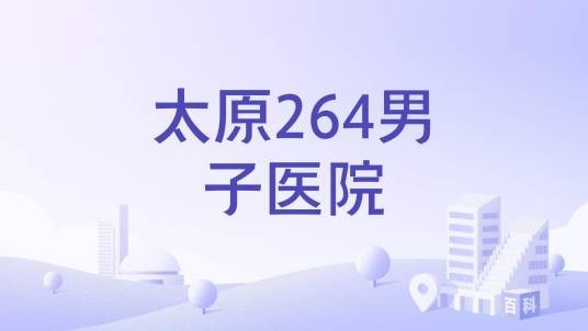 太原264男子医院