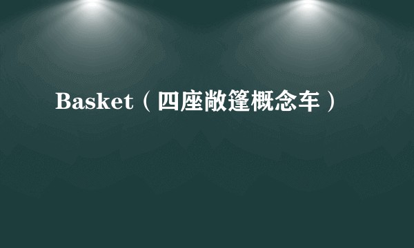 Basket（四座敞篷概念车）