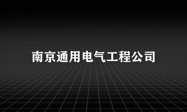 南京通用电气工程公司