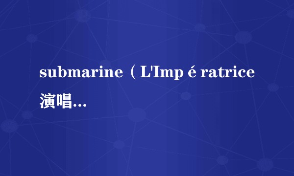 submarine（L'Impératrice演唱的歌曲）