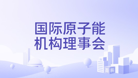 国际原子能机构理事会