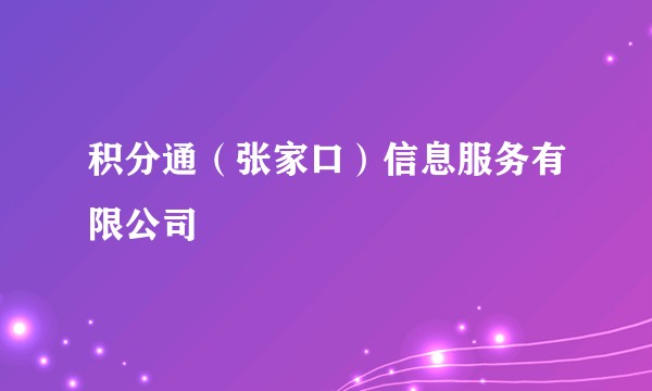 积分通(张家口)信息服务有限公司