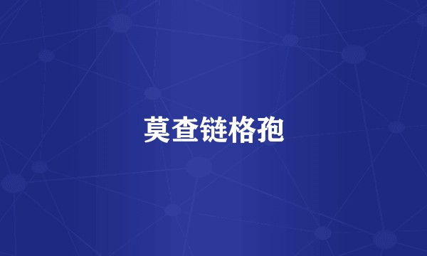 莫查链格孢