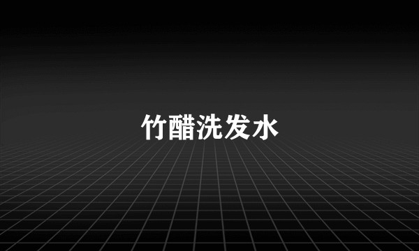 竹醋洗发水