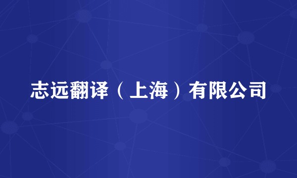志远翻译（上海）有限公司