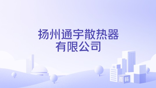 扬州通宇散热器有限公司