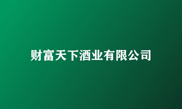 财富天下酒业有限公司