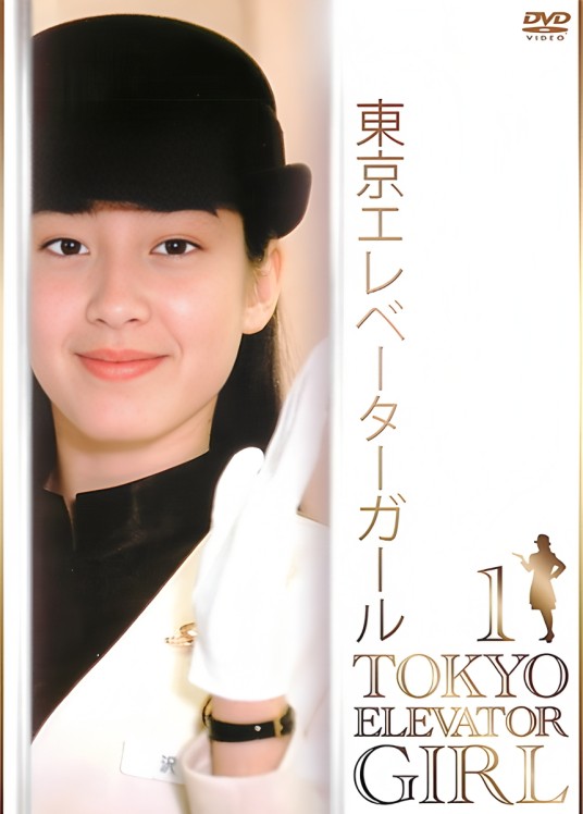 东京电梯女郎