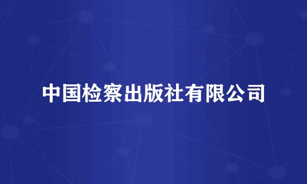 中国检察出版社有限公司