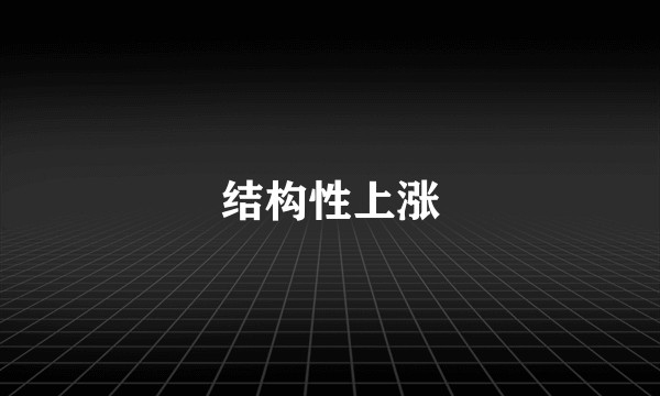 结构性上涨