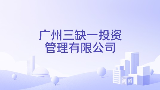 广州三缺一投资管理有限公司